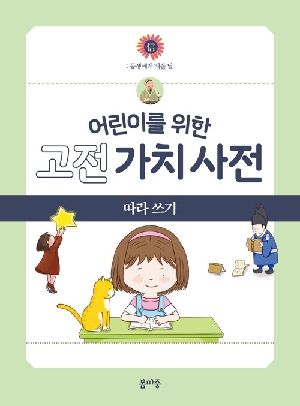 어린이를 위한 고전 가치 사전 4 신 따라 쓰기