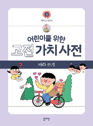 어린이를 위한 고전 가치 사전 5 의 따라 쓰기