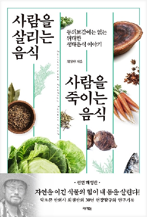 사람을 살리는 음식 사람을 죽이는 음식 (전면개정판)