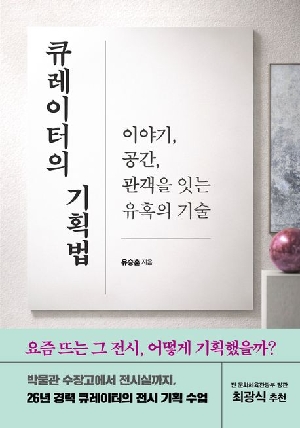 큐레이터의 기획법
