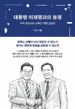 대통령 이재명과의 동행-국가 정상화와 회복을 위한 210일-