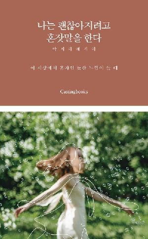 나는 괜찮아지려고 혼잣말을 한다