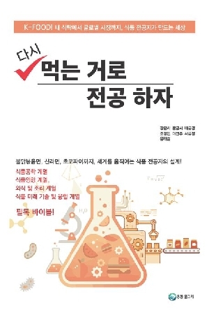 다시 먹는 거로 전공하자 (개정판)