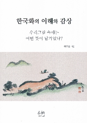 한국화의 이해와 감상