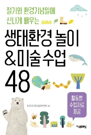 생태환경 놀이 & 미술수업 48