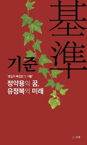기준 정약용의 꿈 유정복의 미래