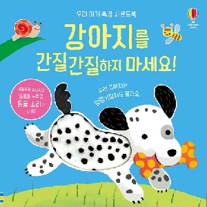 강아지를 간질간질하지 마세요!