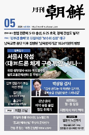 월간조선 26-5월호