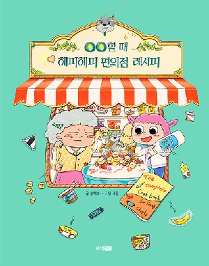 OO할 때 해피해피 편의점 레시피