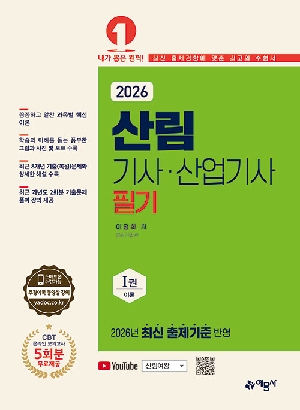 2026 산림기사 산업기사 필기 (전2권)
