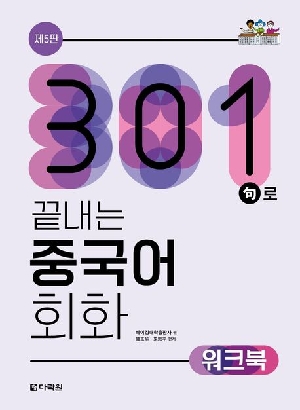 301구로 끝내는 중국어 회화 워크북 (제5판)