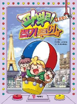 파뿌리 뽑기투어 4 프랑스