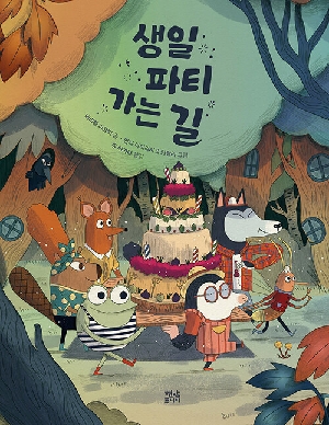 생일 파티 가는 길