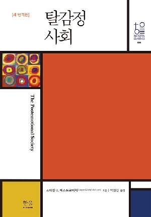 탈감정사회 (새번역판)