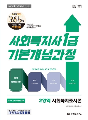 2027 사회복지사 1급 기본개념과정 2영역 사회복지조사론