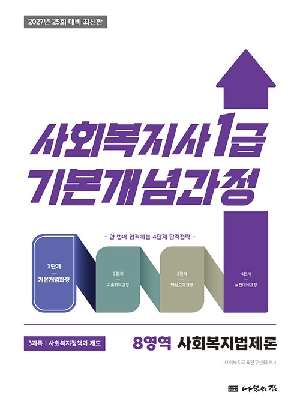 2027 사회복지사 1급 기본개념과정 8영역 사회복지법제론