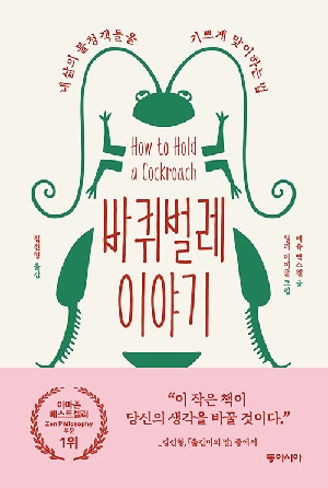 바퀴벌레 이야기