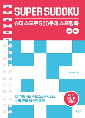 슈퍼 스도쿠 500문제 스프링북 초급중급