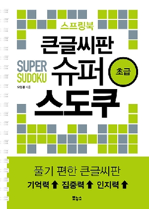 큰글씨판 슈퍼 스도쿠 초급 스프링북