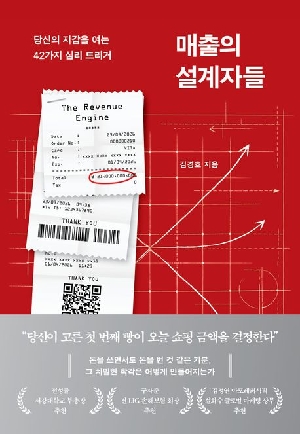 매출의 설계자들