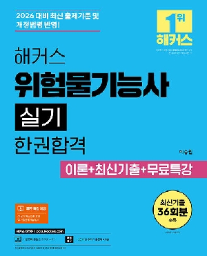 2026 위험물기능사 실기 한권합격 이론 + 최신기출 + 무료특강