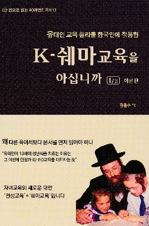 K 쉐마교육을 아십니까 1/2 이론편