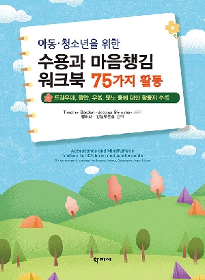 아동 청소년을 위한 수용과 마음챙김 워크북 75가지 활동