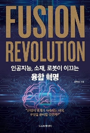 인공지능 소재 로봇이 이끄는 융합혁명