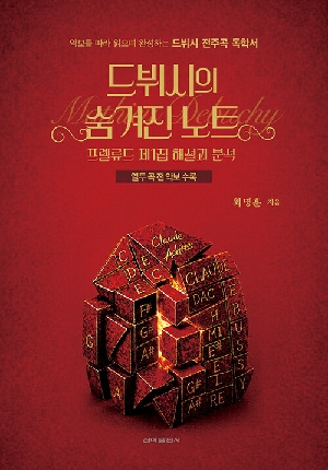 드뷔시의 숨겨진 노트