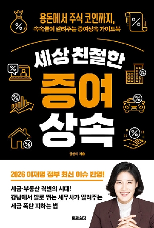 세상 친절한 증여상속 (2026.4)