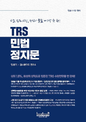 TRS 민법 정지문