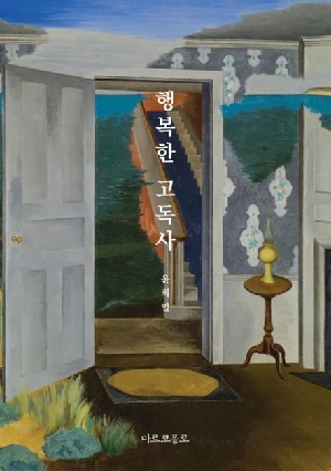 행복한 고독사