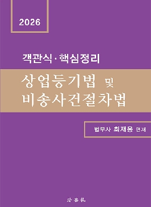 2026 객관식 핵심정리 상업등기법 및 비송사건절차법