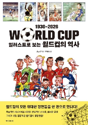 일러스트로 보는 월드컵의 역사 1930 ~ 2026