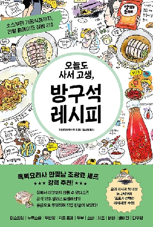 오늘도 사서 고생 방구석 레시피