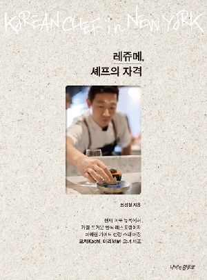 레쥬메 셰프의 자격