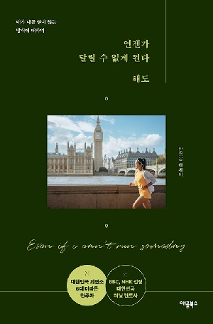 언젠가 달릴 수 없게 된다 해도