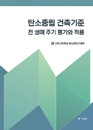 탄소중립 건축기준-전 생애 주기 평가와 적용-