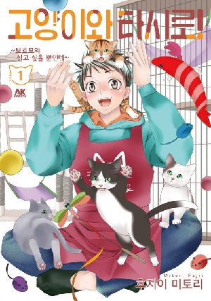 고양이와 타시로 1