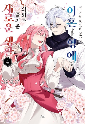 더 이상 관심이 없다며 이혼당한 영애의 의외로 즐거운 새로운 생활 4