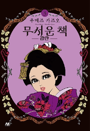 무서운책 3 광란