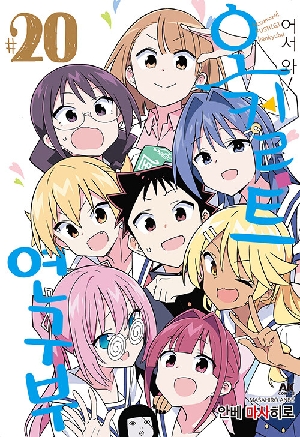 어서와 오컬트 연구부 20