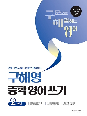 구해영 중학영어쓰기 2학년