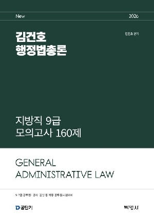 2026 NEW 김건호 행정법총론 지방직 9급 모의고사 160제