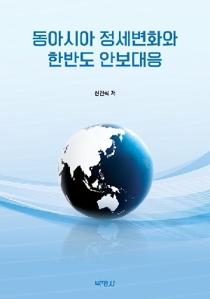 동아시아 정세변화와 한반도 안보대응
