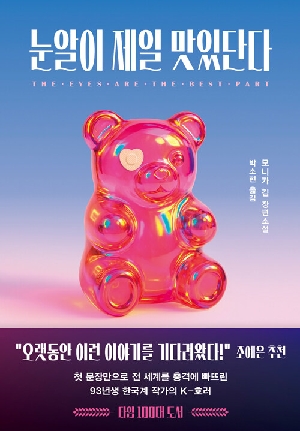 눈알이 제일 맛있단다