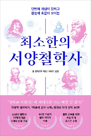 최소한의 서양철학사