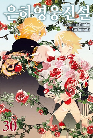 은하영웅전설 30