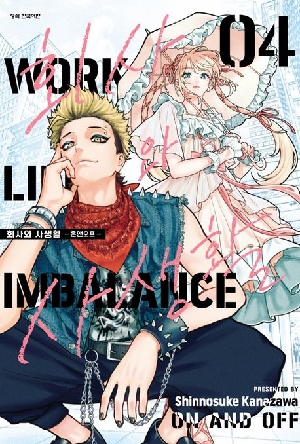 회사와 사생활 온앤오프 4