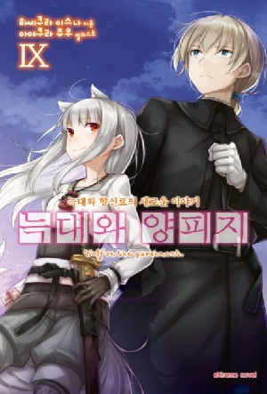 늑대와 양피지 9
